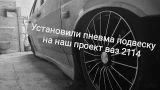 Установили пневма подвеску на наш проект ваз 2114! пневма на 14ку, ваз ПП, как правильно установить