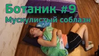 Ботаник #9. Мускулистый соблазн