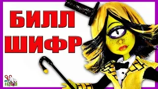 ГРАВИТИ ФОЛЗ / ДОЧКА БИЛЛА ШИФРА (САЙФЕРА) ❤️ Кукла ООАК / АУТФИТ / часть 3 / Muza Rukodeliya 🌺