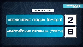 Вежливые Люди (ВМедА) - Балтийские Орланы (СПбГУ). Лучшие моменты матча