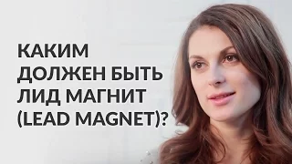 Каким должен быть лид магнит (lead magnet) в автоматической воронке продаж? Мария Солодар.