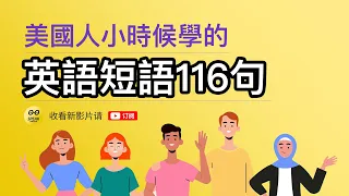 美國人小時候學習的 116 个英語短語 | 英語越說越流利