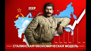 Сталинская экономика. Что бы было, если экономику сталинизма продолжили после 1953 года?!