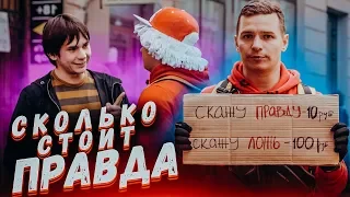 ЧТО ЛУЧШЕ? Дешевая ПРАВДА или дорогая ЛОЖЬ! Социальный эксперимент от vjobivay