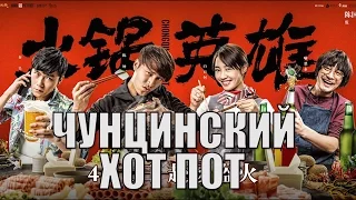 Кино на вечер: Чунцинский Хот ПотChongqing Hot Pot (Чунцинский куш)