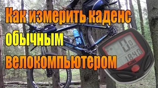 Как измерить каденс обычным велокомпьютером.