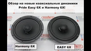 Обзор и прослушка новых коаксиальных динамиков Pride Easy 6.5X и Harmony 6.5X!