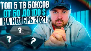 ТОП 5 ТВ БОКСОВ ОТ 50$ ДО 100$ НА НОЯБРЬ 2021  К РАСПРОДАЖЕ ИЗ КИТАЯ. ПО ВЕРСИИ TECHNOZON.