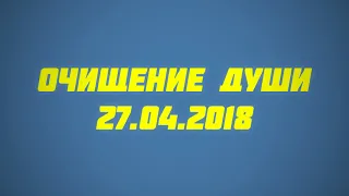 Очищение души 27.04.2018 || Абу Яхья Крымский