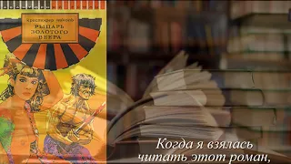 Отзывы о книге "Рыцарь золотого веера" Автор Николь Кристофер