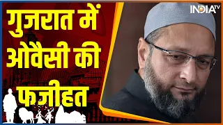 Gujarat Election Result 2022: गुजरात चुनाव में AIMIM का बुरा हाल, हार पर बोले Asaduddin Owaisi