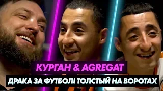 «Курган & Agregat»: драка за футбол, самый толстый на воротах, «ноготочки»  Батшуайи / Любители #4