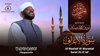 07 سورة الأعراف | الشيخ نورين محمد صديق | Surat Al-A'raf | Nourin Mohamed Siddig