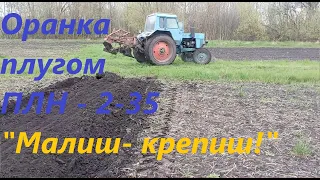 Оранка! МТЗ - 80 та ПЛН 2-35 "Малиш - Крепиш"