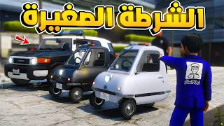 طفل شرطي | الشرطة الصغيرة !! (284#) 😂🔥- شوف وش صار GTA V