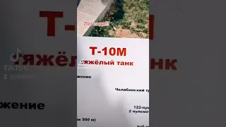 Тяжёлый танк т-10м