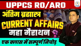 Complete Current Affairs 2023-24 l Marathon Class | सभी महत्वपूर्ण प्रश्नो का निचोड़ by Vijendra sir