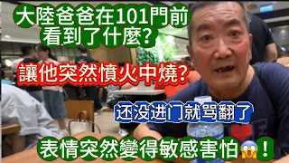 大陸爸爸在101門前看到了什麼？讓他突然憤火中燒？表情突然變得敏感害怕😱！