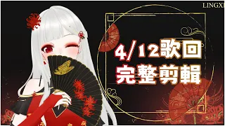 【 04．12 歌回完整剪輯】