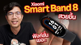 รีวิว Xiaomi Smart Band 8 รุ่นล่าสุด 2023 แบตอึดขึ้น วัดออกซิเจนได้ ราคา เบา