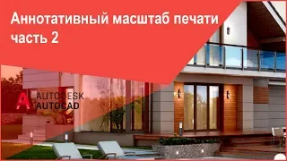 [Масштабы Автокад] Аннотативный масштаб печати AutoCAD, аннотативные объекты часть 2