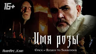 16+ Имя розы (Epica - Resign to Surrender )