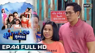 สุภาพบุรุษสุดซอย 2019 | EP.44 (FULL HD) | 15 ธ.ค. 62 | one31