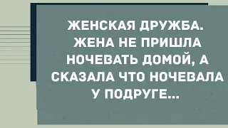 Жена не пришла ночевать домой. Смех! Юмор! Позитив!