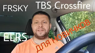 Протоколы радиоуправления (FPV-моделями) для новичков. FrSky, ELRS, TBS Crossfire