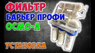 Установка Фильтра воды Барьер ПРОФИ ОСМО