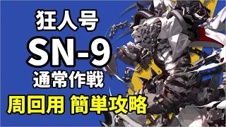 【SN-9】通常作戦 簡単周回用 攻略クリア例【アークナイツ/Arknights】