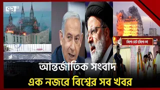 এক নজরে বিশ্বের নানা প্রান্তের খবর | বিশ্বযোগ | International News | Ekattor TV