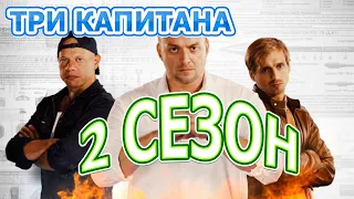 ТРИ КАПИТАНА 2 СЕЗОН (11 СЕРИЯ) - АНОНС И ДАТА ВЫХОДА