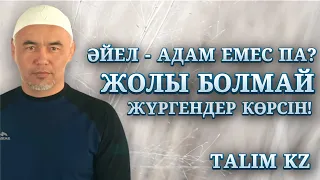 ӘЙЕЛ - АДАМ ЕМЕС ПА? | ДҰҒАМ ҚАБЫЛ БОЛМАЙДЫ | НЕГЕ ЖОЛЫМ БОЛМАЙДЫ? | ЖАРҚЫН МЫРЗАТАЕВ