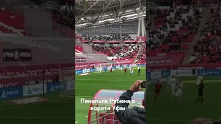 Пенальти #Рубин - #Уфа