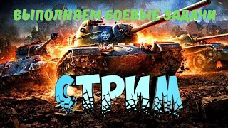 СТРИМ! ВЫПОЛНЯЕМ БЗ!   Tanks Blitz!