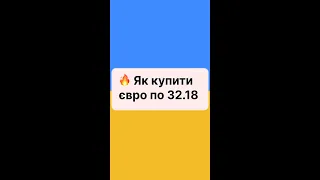 Як купити євро по 32.18?