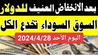 الدولار في السوق السوداء | اسعار الدولار والعملات اليوم الأحد 2024/4/28 في مصر