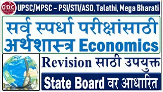 Economics Summary | Very Important for UPSC/MPSC - PSI/STI/ASO | GDC ACADEMY