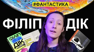 Хто такий Філіп Дік?