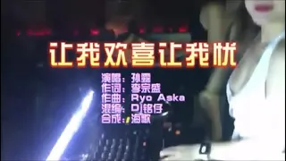 孙露 《让我欢喜让我忧》Dj铭仔 ProgHouse KTV 导唱字幕 （备有伴奏视频）