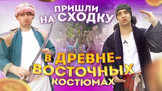 ПРИШЛИ на сходку в ДРЕВНЕВОСТОЧНЫХ костюмах | Vlog