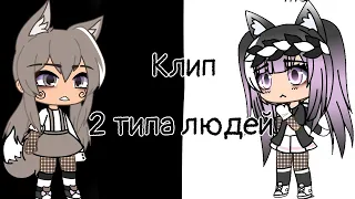 Клип 2 типа людей Gacha Life