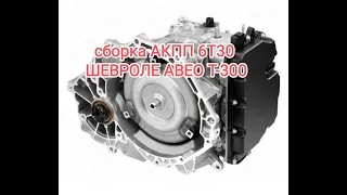 сборка АКПП 6т30 Шевроле Авео Т-300