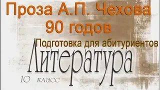 Проза А.П. Чехова 90-х годов. Студент, Палата № 6. Литература 10 класс.