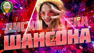 ДИСКОТЕКА ШАНСОНА ❂ ТАНЦУЮТ ВСЕ! ❂ СУПЕР ХИТЫ ТАНЦЕВАЛЬНОГО ШАНСОНА ❂ 2023 ❂ 12 ❂