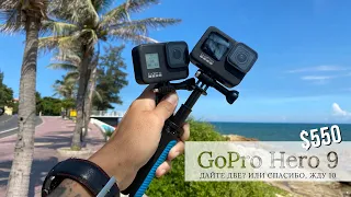 GoPro Hero 9 за 550$ - серьезно или лучше GoPro 8? Обзор камеры | 4К