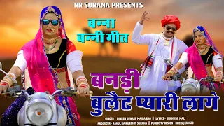 Dinesh Dewasi Song || बनड़ी नहीं जाणो थे ठरको Bullet Pyari Lage || Marwadi Song 2021