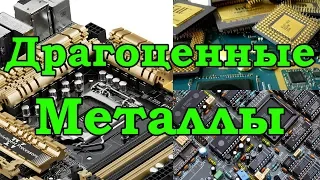 Драгоценные металлы в материнской плате. Компоненты, содержащие ЗОЛОТО, СЕРЕБРО, ПАЛЛАДИЙ!.