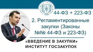 Введение в закупки: Регламентированные закупки (Законы №№ 44-ФЗ и 223-ФЗ), 2/7